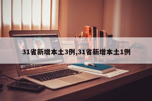 31省新增本土3例,31省新增本土1例