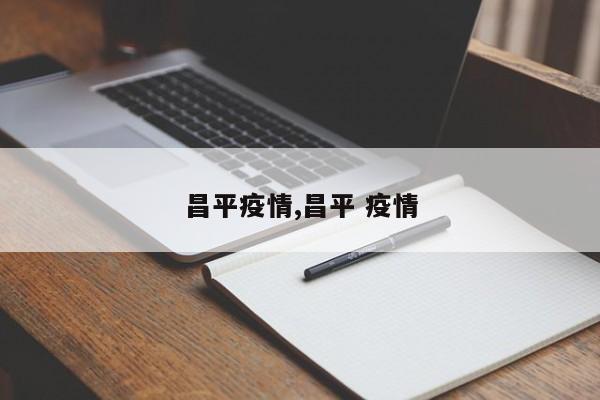 昌平疫情,昌平 疫情
