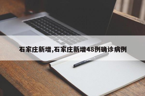 石家庄新增,石家庄新增48例确诊病例
