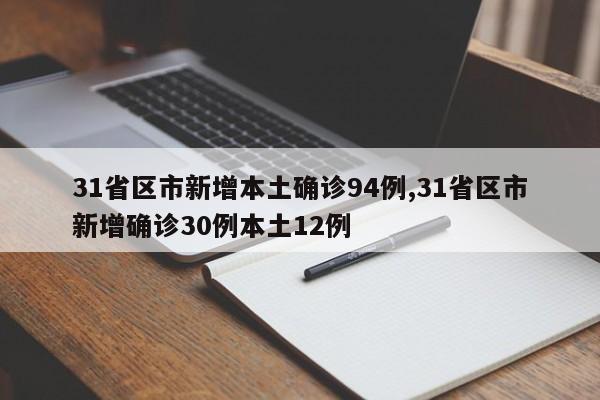 31省区市新增本土确诊94例,31省区市新增确诊30例本土12例