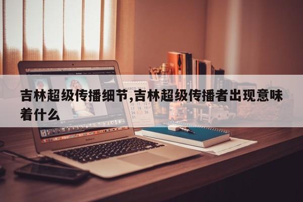 吉林超级传播细节,吉林超级传播者出现意味着什么